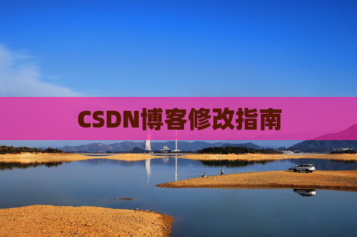 CSDN博客修改指南