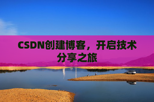 CSDN创建博客,开启技术分享之旅