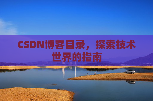 CSDN博客目录，探索技术世界的指南